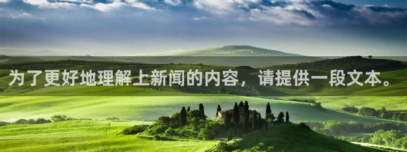 为了更好地理解上新闻的内容，请提供一段文本。