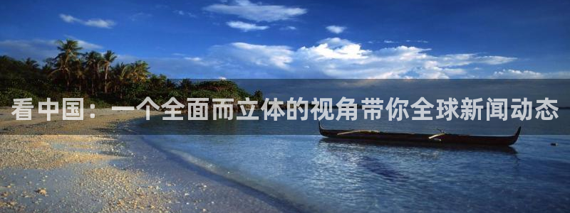看中国：一个全面而立体的视角带你全球新闻动态