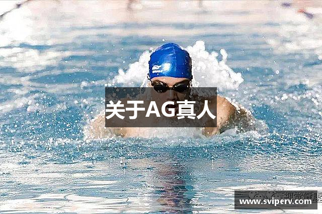 关于AG真人