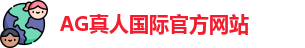 AG真人国际(中国)官方网站